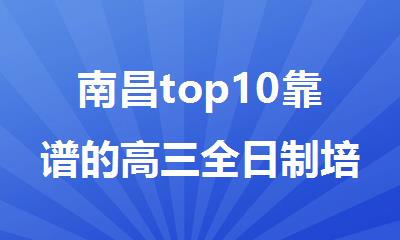 南昌top10靠谱的高三全日制培训机构名单榜首一览