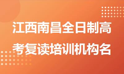 江西南昌全日制高考复读培训机构名单榜首一览