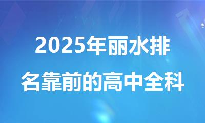 2025年丽水排名靠前的高中全科补习学校名单出炉