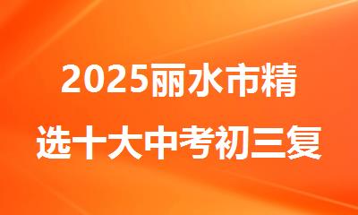 2025丽水市精选十大中考初三复读培训机构名单出炉