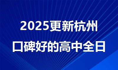 2025更新杭州口碑好的高中全日制补课机构十大名单