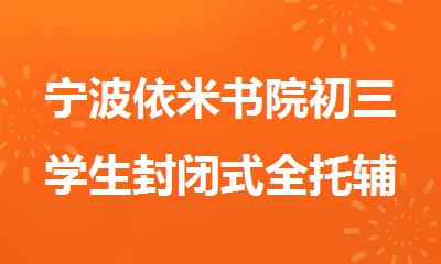 宁波依米书院初三学生封闭式全托辅导班