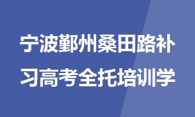 宁波鄞州桑田路补习高考全托培训学校