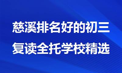 慈溪排名好的初三复读全托学校精选推荐名单榜首