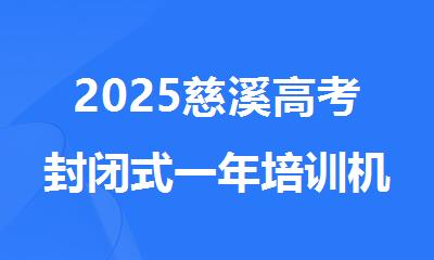 2025慈溪高考封闭式一年培训机构十大排名榜
