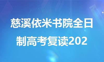 慈溪依米书院全日制高考复读2026届招生简章