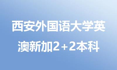 西安外国语大学英澳新加2+2本科留学项目