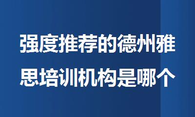 强度推荐的德州雅思培训机构是哪个
