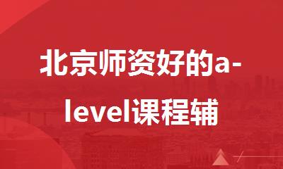 北京师资好的a-level课程辅导班机构排名新鲜出炉