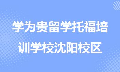 学为贵留学托福培训学校沈阳校区