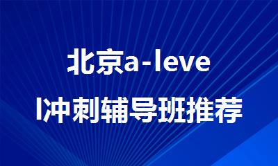 北京a-level冲刺辅导班推荐不错的机构公布