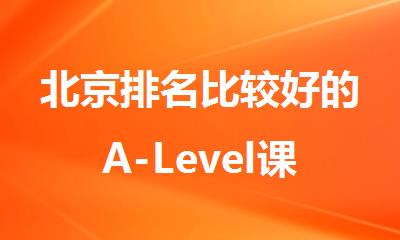 北京排名比较好的A-Level课程培训机构名单推荐