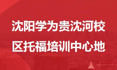 沈阳学为贵沈河校区托福培训中心地址