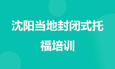 沈阳当地封闭式托福培训