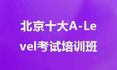 北京十大A-Level考试培训班排名名单更新