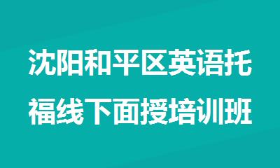 沈阳和平区英语托福线下面授培训班