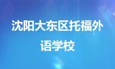 沈阳大东区托福外语学校