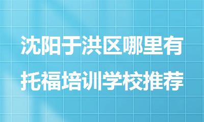 沈阳于洪区哪里有托福培训学校推荐