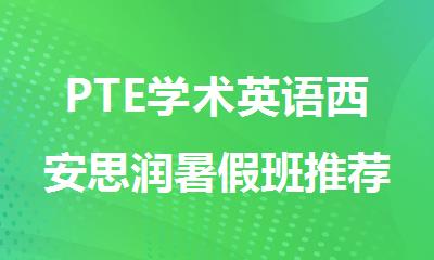 PTE学术英语西安思润暑假班推荐