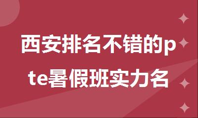 西安排名不错的pte暑假班实力名单榜首一览