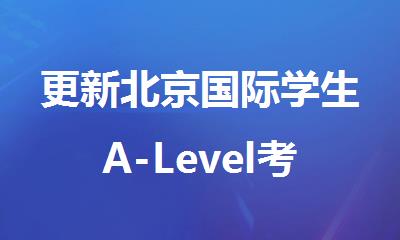 更新北京国际学生A-Level考试培训机构排名汇总