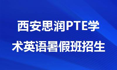 西安思润PTE学术英语暑假班招生中