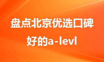 盘点北京优选口碑好的a-levle辅导机构榜单出炉