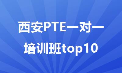 西安PTE一对一培训班top10机构精选名单