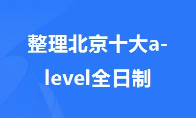 整理北京十大a-level全日制培训辅导班排名一览