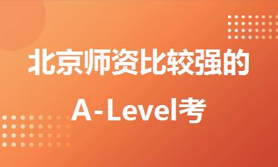 北京师资比较强的A-Level考试培训班新鲜出炉