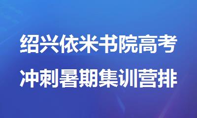 绍兴依米书院高考冲刺暑期集训营排行榜