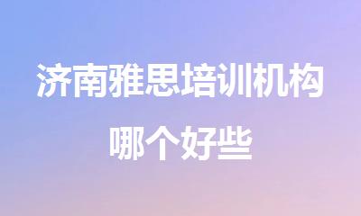 济南雅思培训机构哪个好些