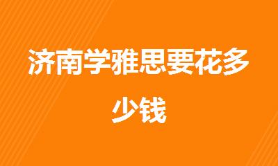 济南学雅思要花多少钱