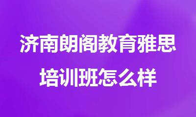 济南朗阁教育雅思培训班怎么样