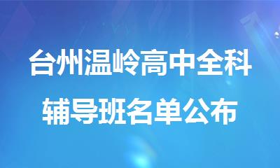 台州温岭高中全科辅导班名单公布