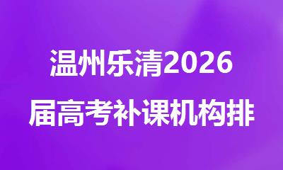 温州乐清2026届高考补课机构排名