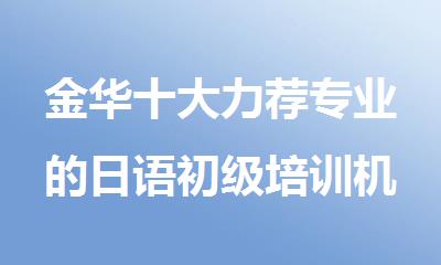 金华十大力荐专业的日语初级培训机构排行榜名单盘点