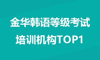 金华韩语等级考试培训机构TOP10推荐
