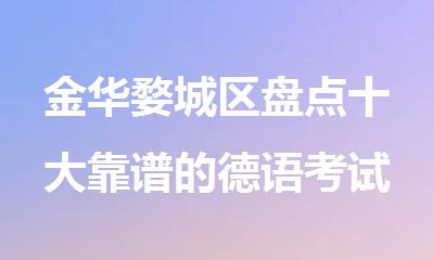金华婺城区盘点十大靠谱的德语考试培训机构名单榜首一览
