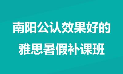 南阳公认效果好的雅思暑假补课班
