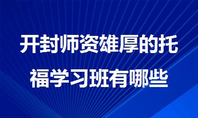 开封师资雄厚的托福学习班有哪些
