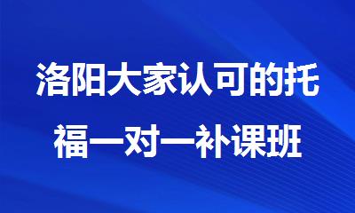 洛阳大家认可的托福一对一补课班