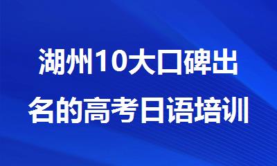 湖州10大口碑出名的高考日语培训机构排行榜名单汇总