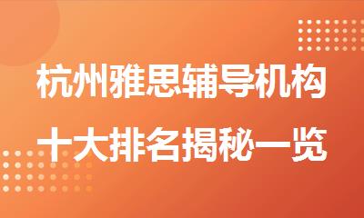 杭州雅思辅导机构十大排名揭秘一览