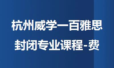 杭州威学一百雅思封闭专业课程-费用-地址