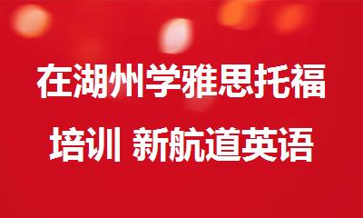在湖州学雅思托福培训 新航道英语更专业