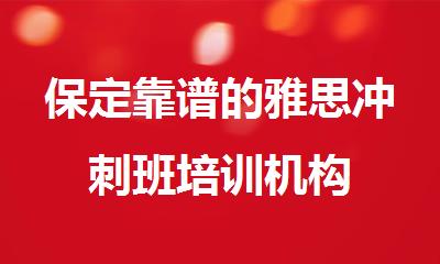 保定靠谱的雅思冲刺班培训机构