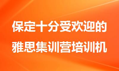保定十分受欢迎的雅思集训营培训机构
