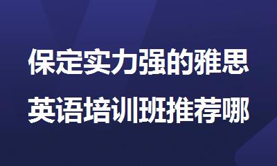 保定实力强的雅思英语培训班推荐哪家