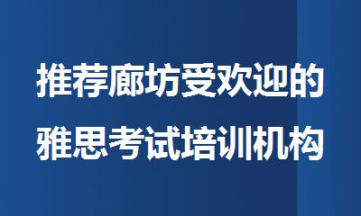 推荐廊坊受欢迎的雅思考试培训机构